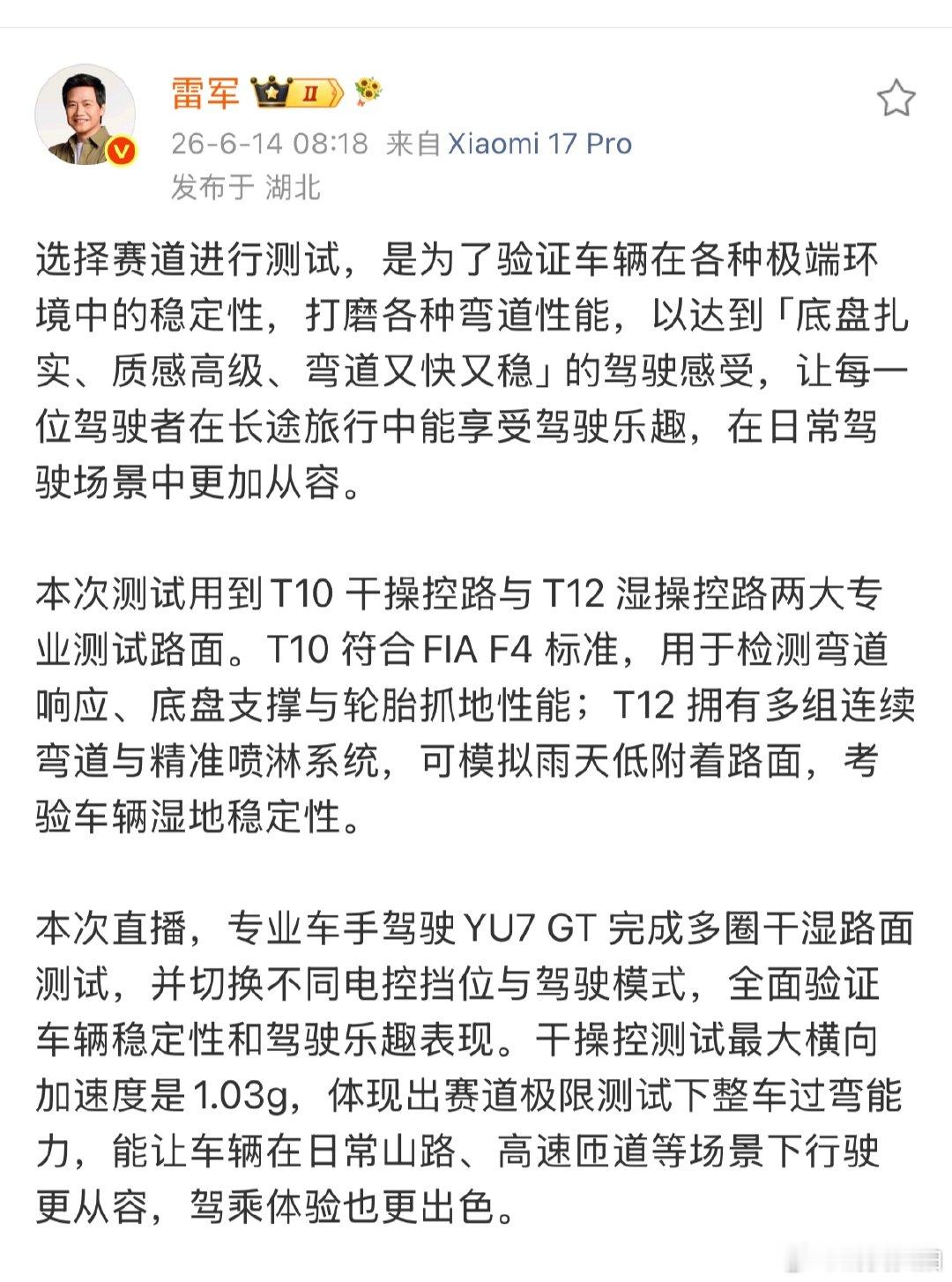 【雷军回应为何选赛道进行测试】 6月14日，发文表示：选择赛道进行测试，是为了验