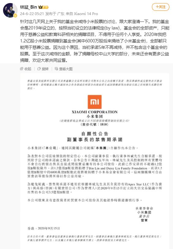 小米副董事长林斌回应减持股票：当初承诺5年不再减持并不包括自己的基金会，最近基金