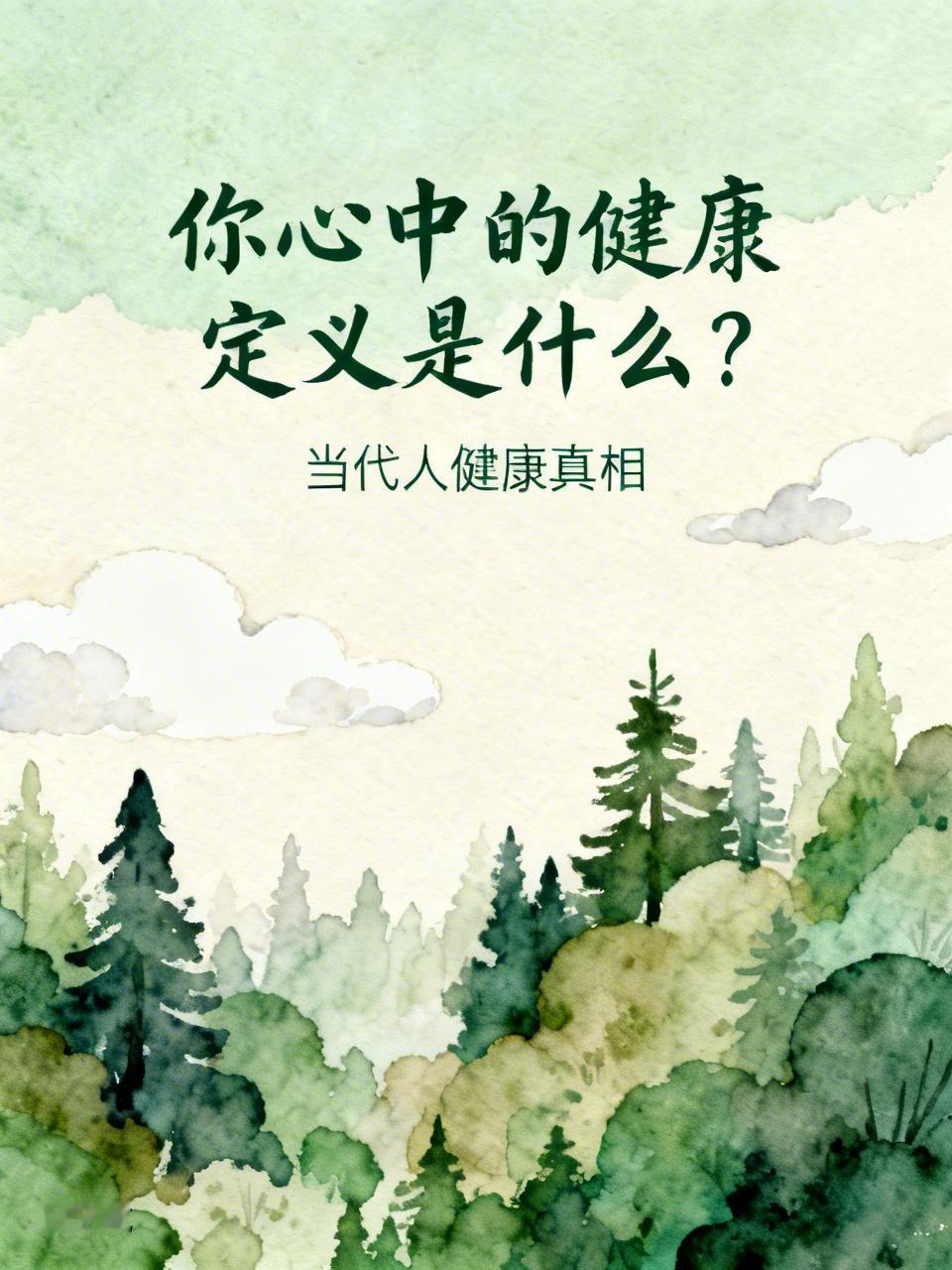 你心中的健康定义是什么? 我心中的健康定义，还真和这“两香两爽有力量”七字诀不谋