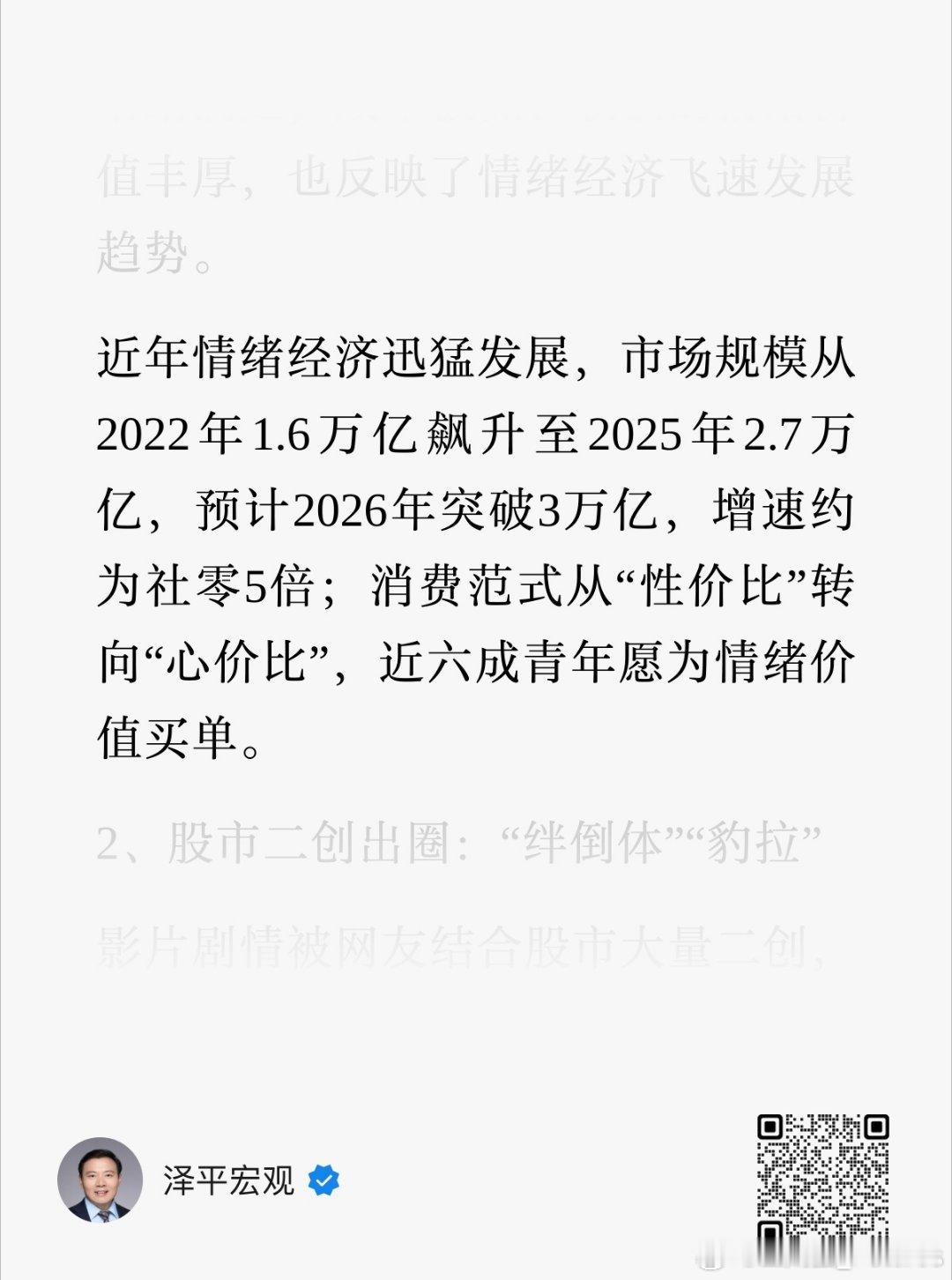 有些机构做出这样的预估：近年情绪经济迅猛发展，市场规模从2022年1.6万亿飙升