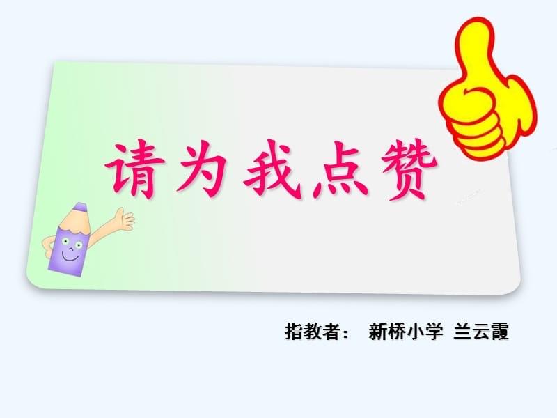 我觉得每一份创作都值得被认真对待，哪怕只是一个简单的赞，也是对作者心血的一种回应