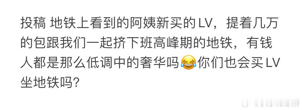 你们也会买LV坐地铁吗[哆啦A梦害怕] ​​​