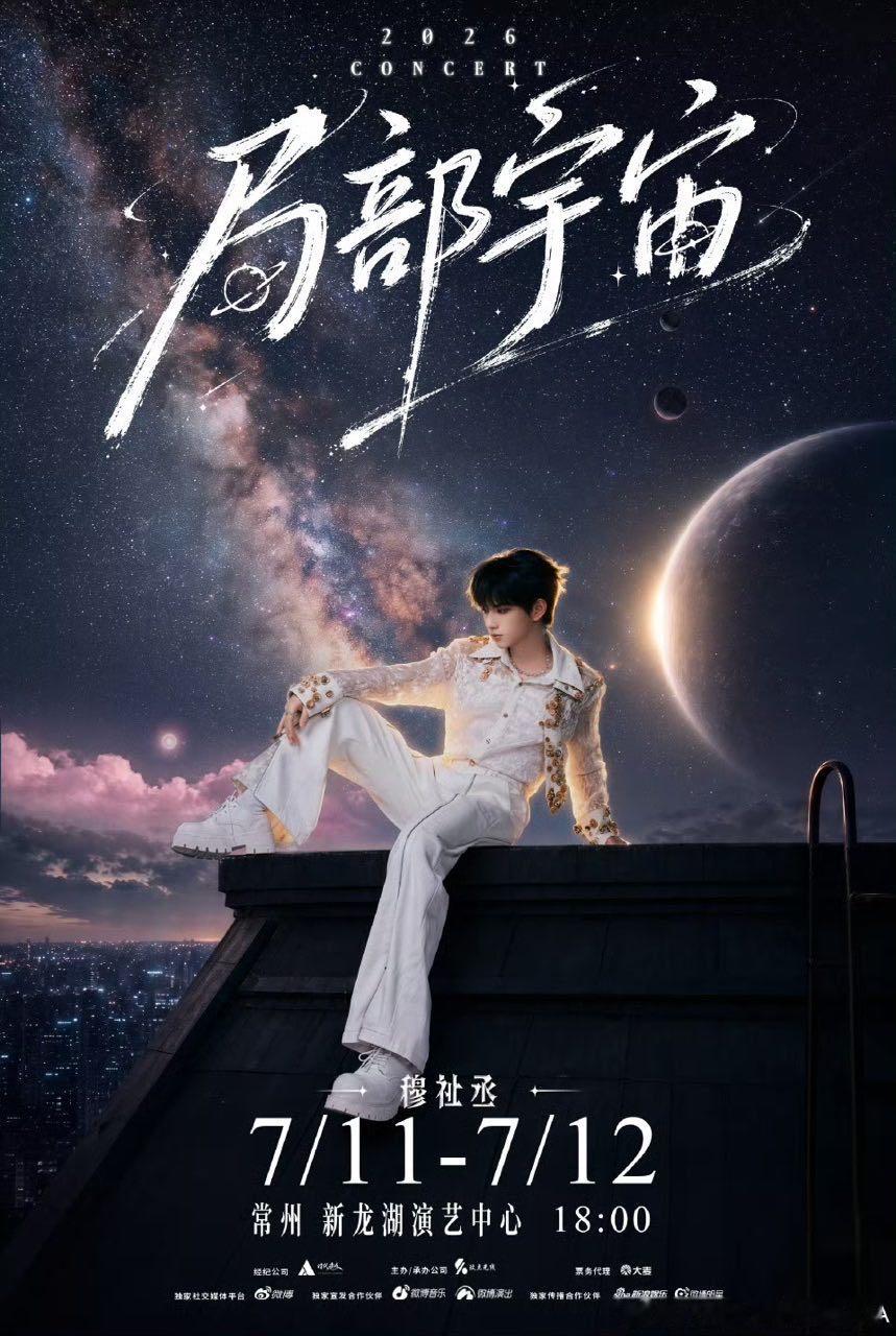 穆祉丞常州站海报 穆祉丞常州演唱会连开2场 穆祉丞常州站海报🈶 