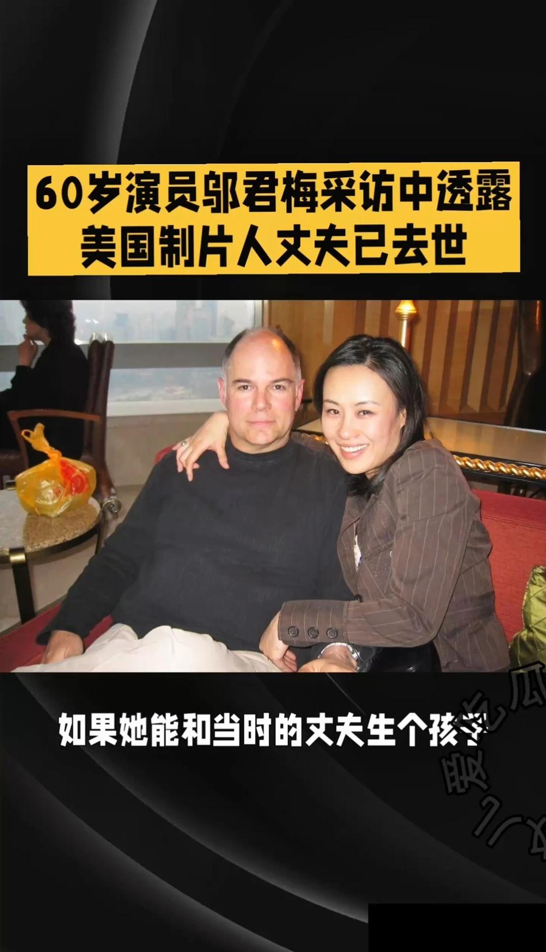 60岁演员邬君梅采访中透露、丈夫已去世
邬君梅的老公走了，这段跨国婚姻维持了快3