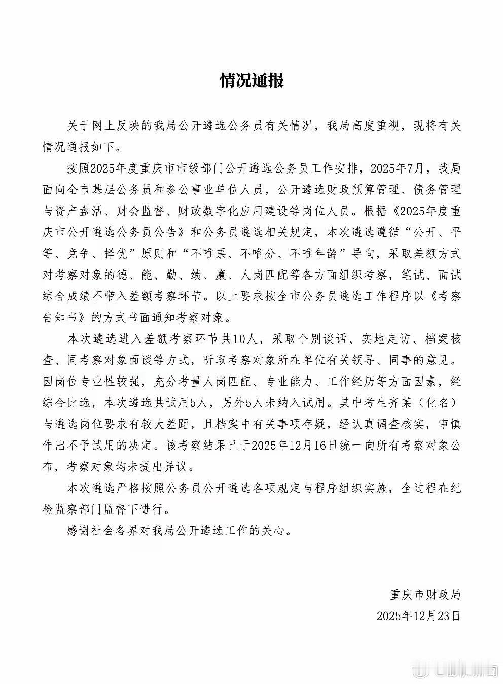 重庆市财政局关于不予适用齐某的情况通报说的很清楚:与岗位要求差距较大，而且档案存
