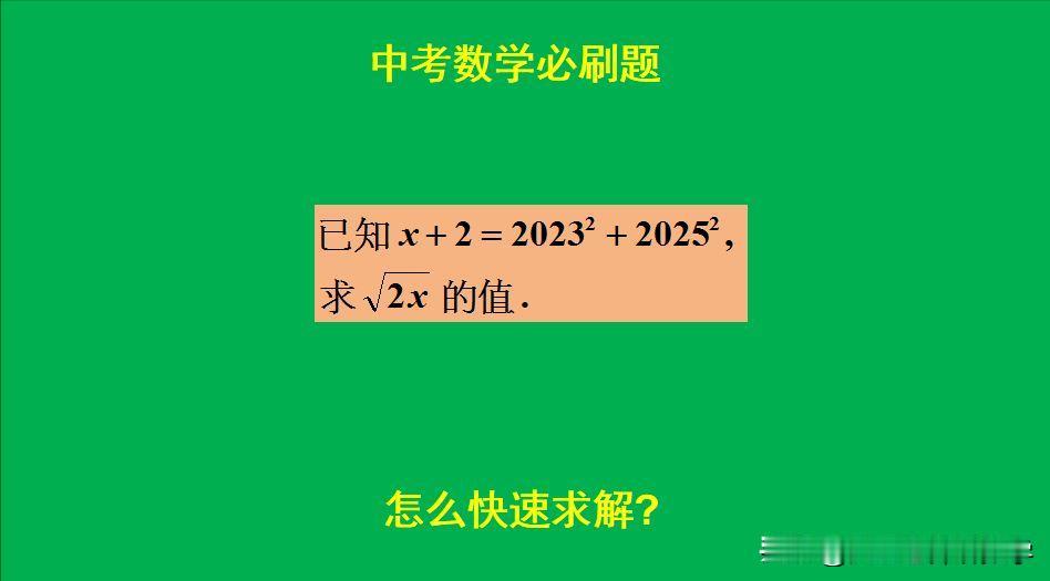 中考数学必刷题：
题目如图所示，求值题。
若直接代值来做，太繁琐！[捂脸]怎么做