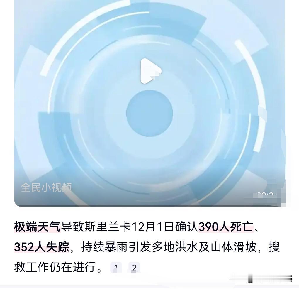 这真的是太悲剧，极端天气已致斯里兰卡390人死亡。
想不到竟然导致了这么多人的死