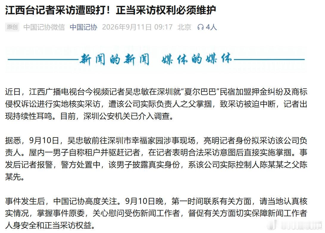 【中国记协对殴打记者行为零容忍】9月11日，中国记协发声：近日，江西广播电视台今