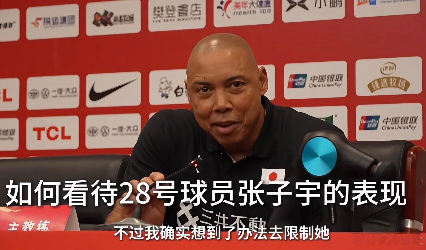 输球之后，日本女篮主教练赛后表示已经想到了限制张子宇的办法[吃惊]而中国队主帅宫