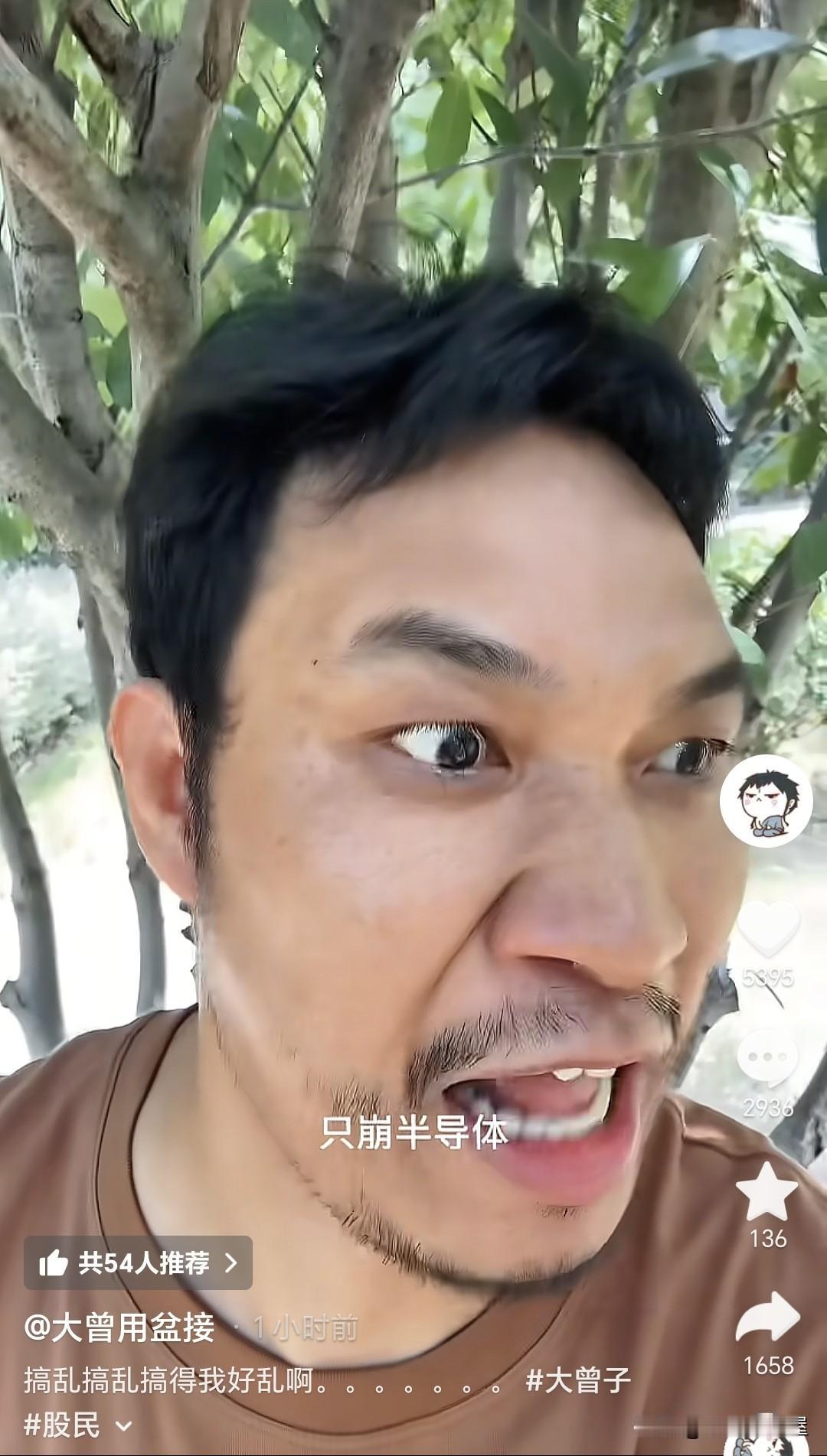 一代炒股网红大曾子气惨了，发布视频眼含热泪喊道：只崩半导体，就崩半导体，还崩半导