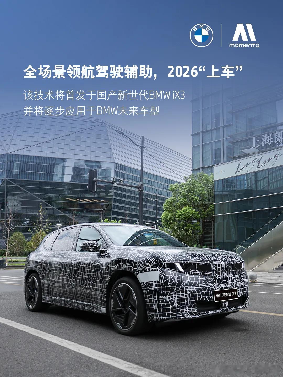 【正式官宣！宝马 × Momenta 共创，全新定义新世代BMW iX3】今年7