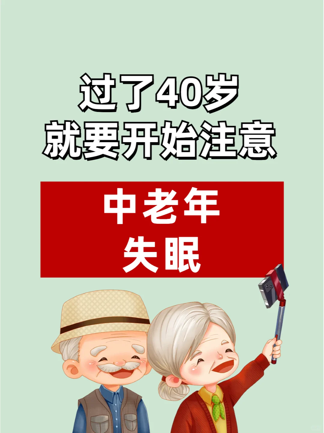 过了40岁就要注意中老年失眠