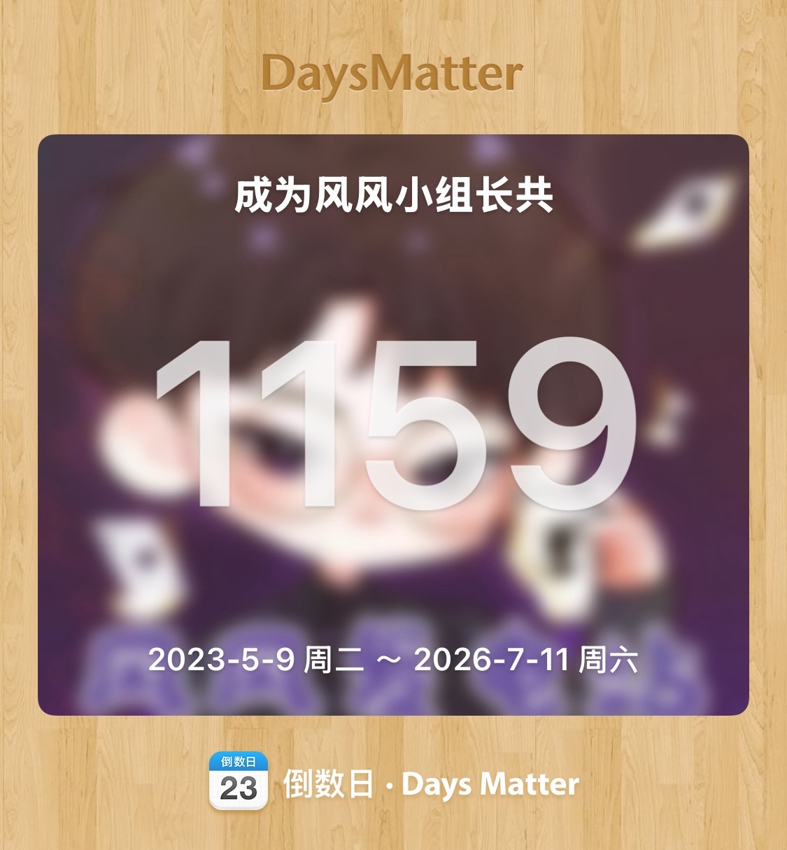 从未想过倒数日里的三个纪念日会有结束的日期˃̣̣̥᷄⌓˂̣̣̥᷅ 舍不得大家 