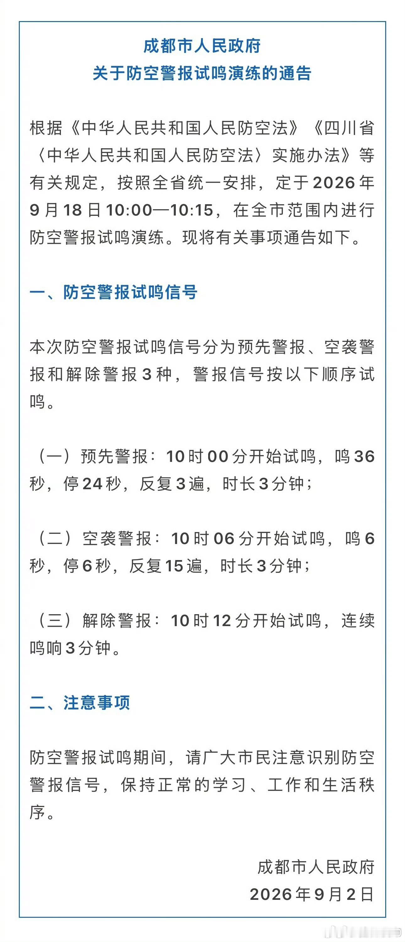 【9月18日成都将进行防空警报试鸣演练】根据《中华人民共和国人民防空法》《四川省