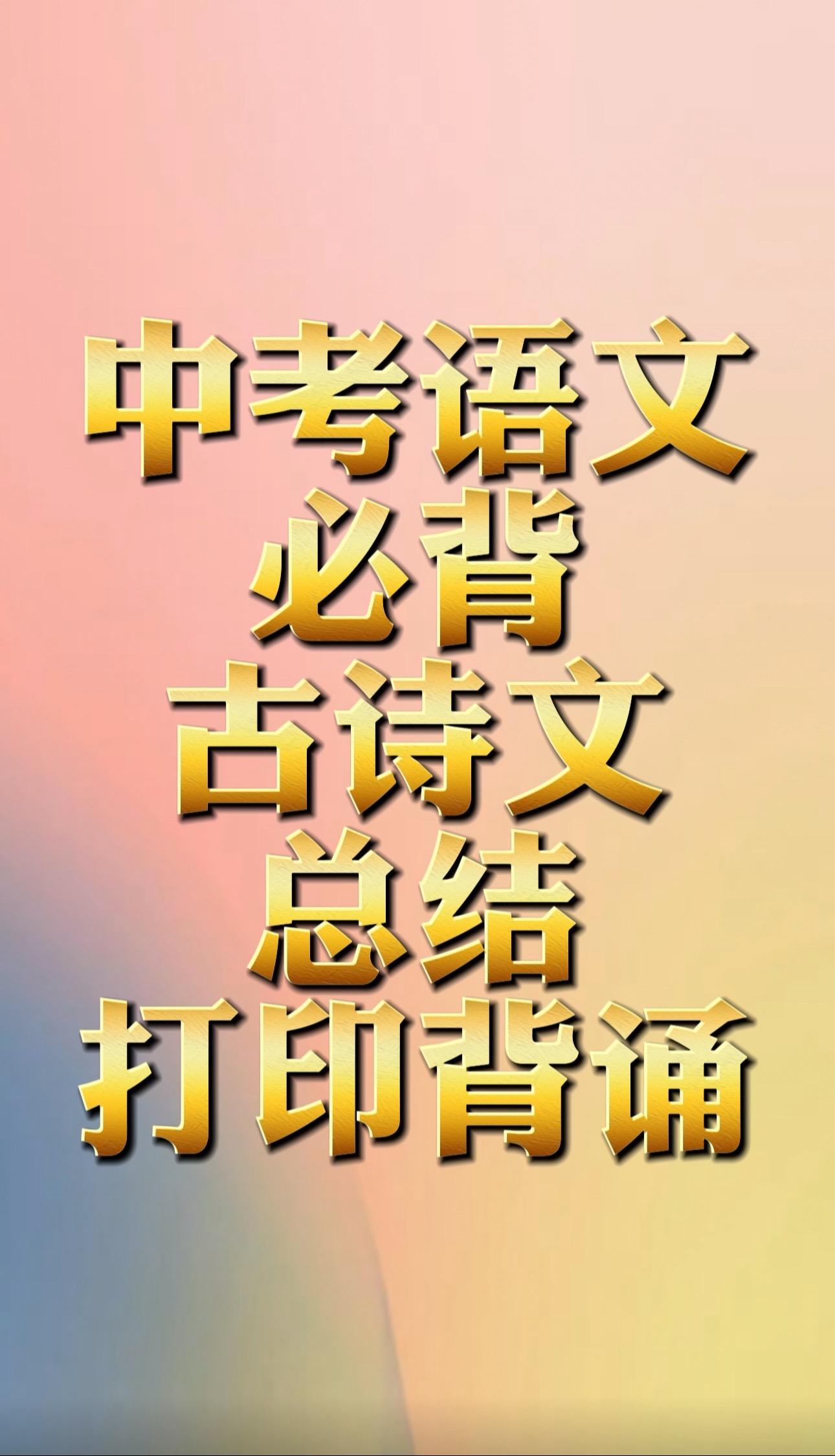 中考必背古诗文