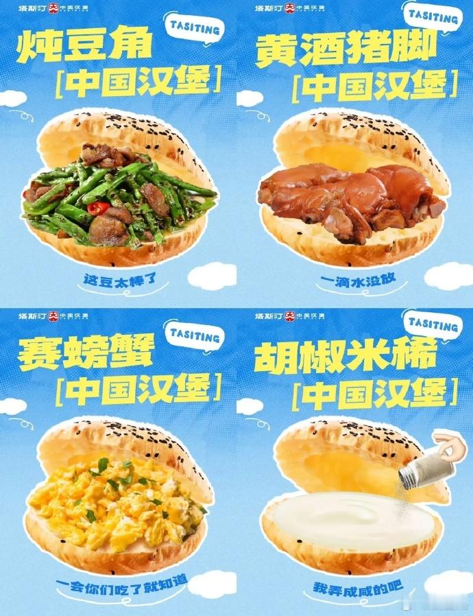 塔斯汀也是蹭上黄磊的热度了，真是啥黄血馒头都吃啊！ ​​​