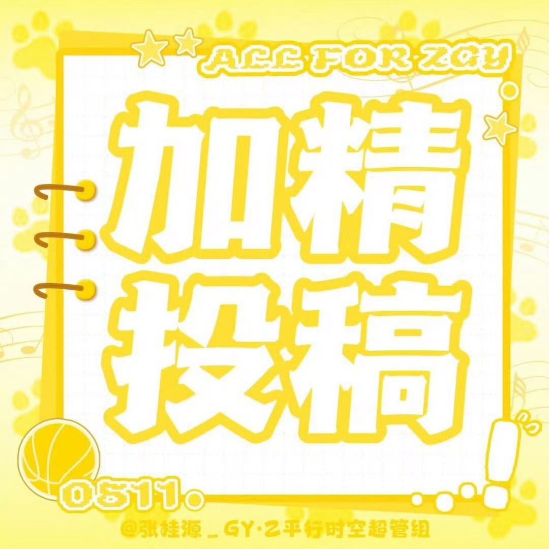 张桂源张桂源 四代第一创作人 张桂源 四代第一主舞 张桂源顾晨阳 7月加精投稿有