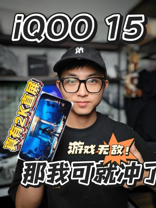 iQOO 15 要是真有2K直屏，那我可就冲了！