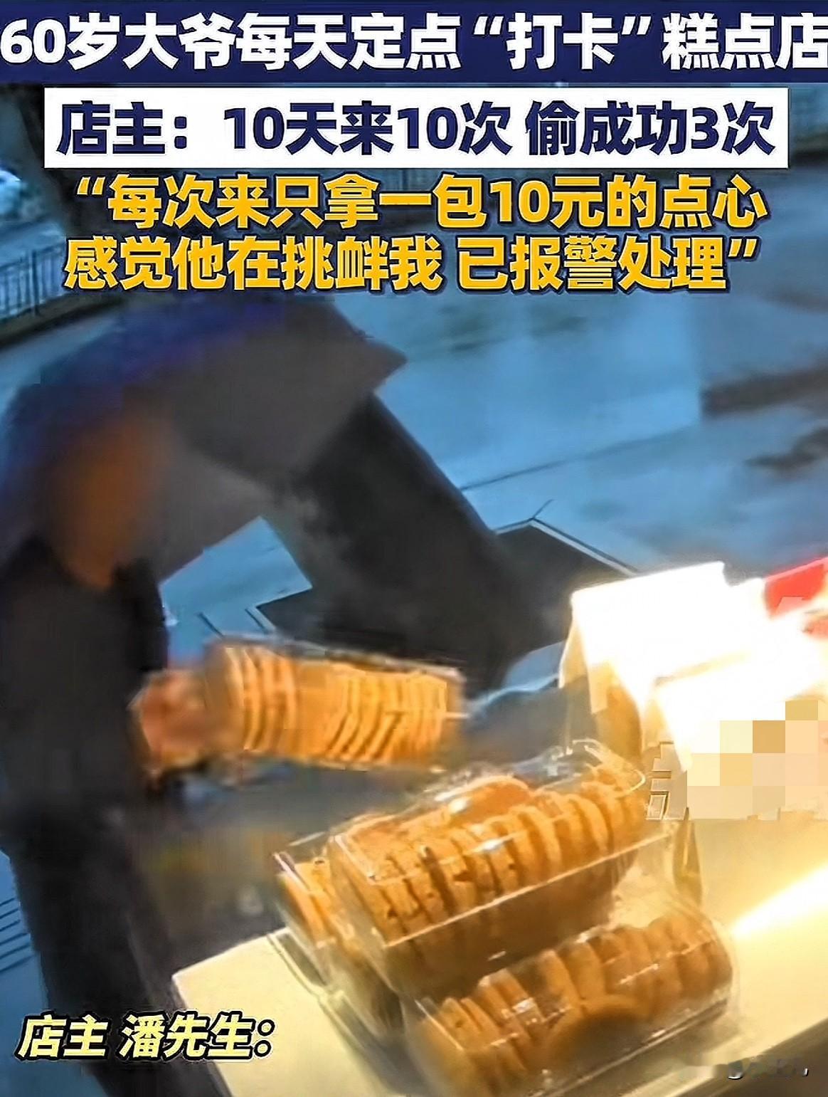 真是坏人变老了！湖北武汉，60岁大爷每天“踩点” 糕点店，趁老板不注意，顺手就拿