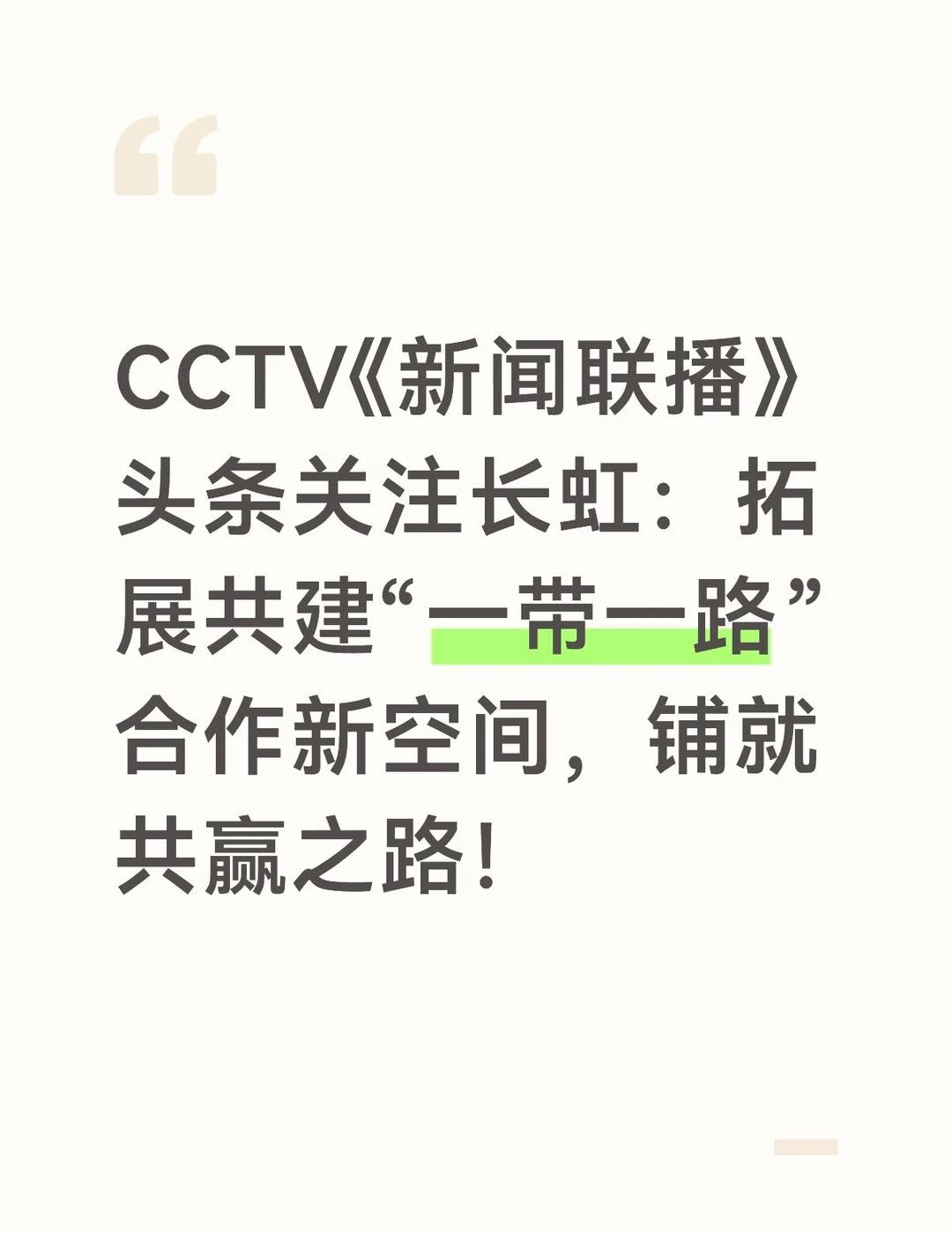CCTV《新闻联播》头条关注长虹：拓展共建“一带一路”合作新空间，铺就共赢之路！