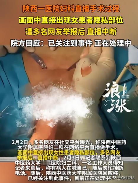 陕西咸阳，一家医院竟直播妇科手术，画面直接暴露患者隐私部位，最多时超50000人