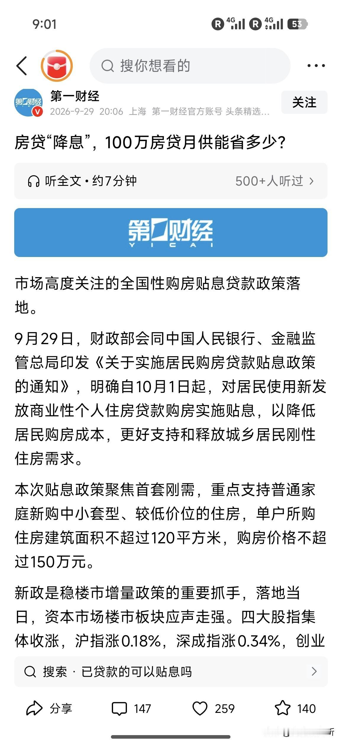 终于等到了！你会上车吗？[大笑]
全国性购房贴息来了，首套房最多能省近5万块利息