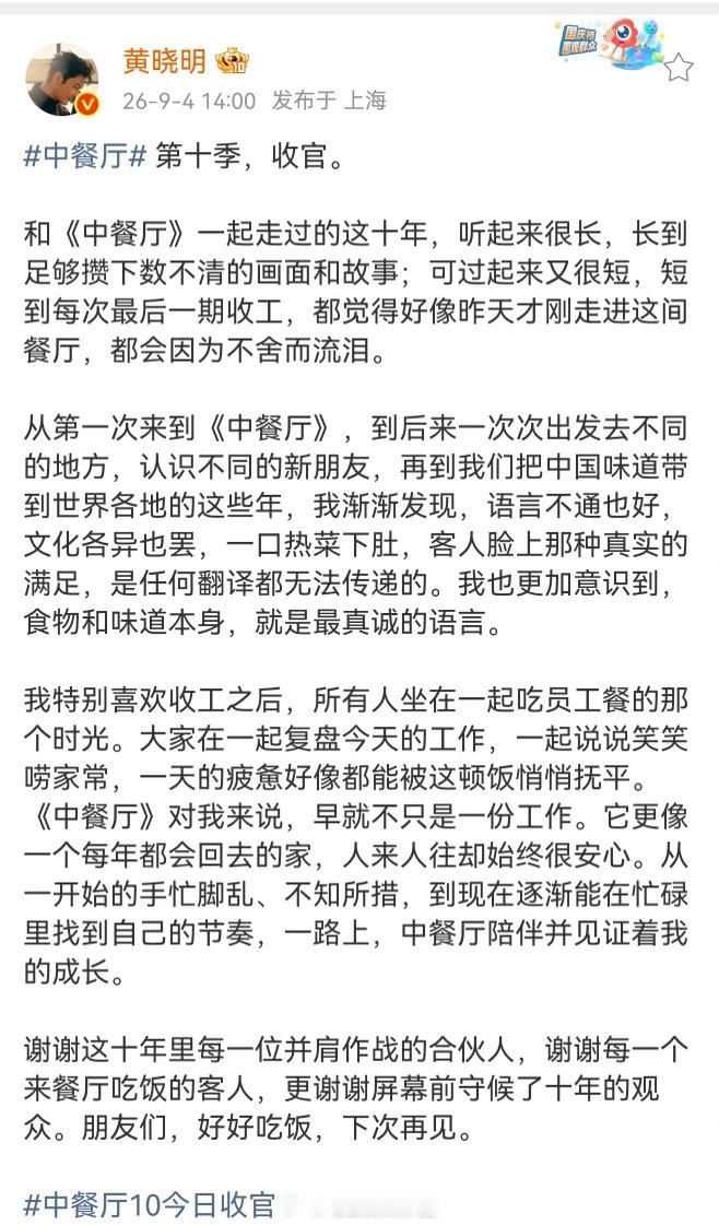 黄晓明因不舍中餐厅而流泪黄晓明和中餐厅走过十年最打动人心的是发自本心的真情。回望