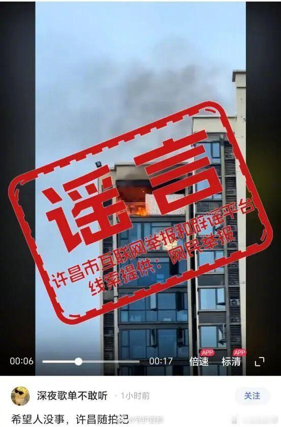 许昌一小区发生火灾为谣言网传许昌某小区发生火灾为不实信息！经核实，该消息系虚假传
