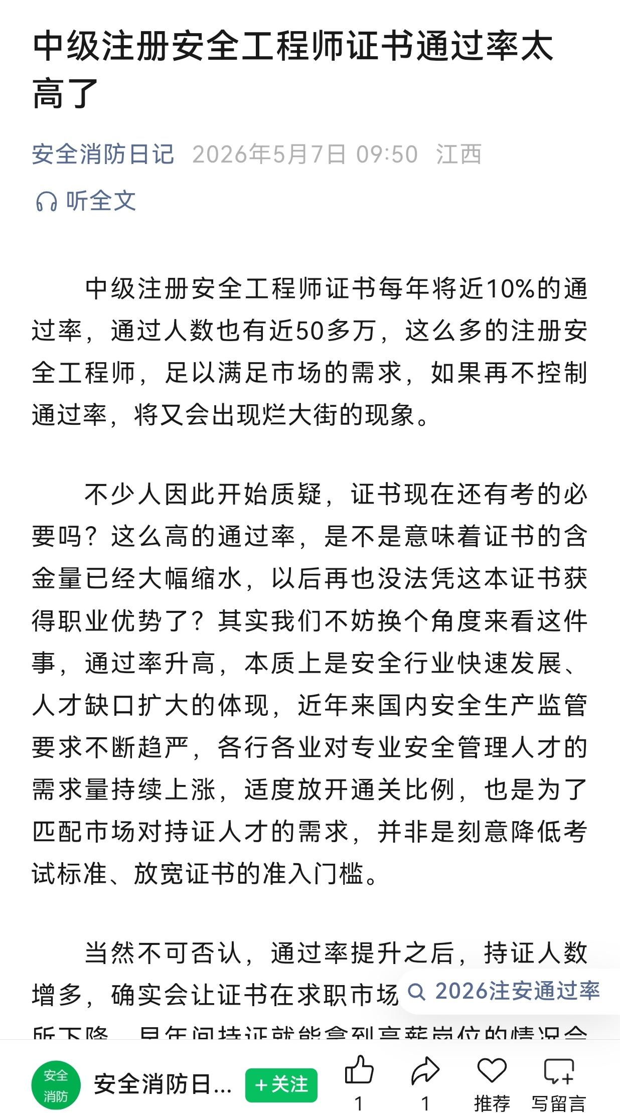中级注册安全工程师证书通过率太高了吗？
林子大了，什么声音都有！！！
