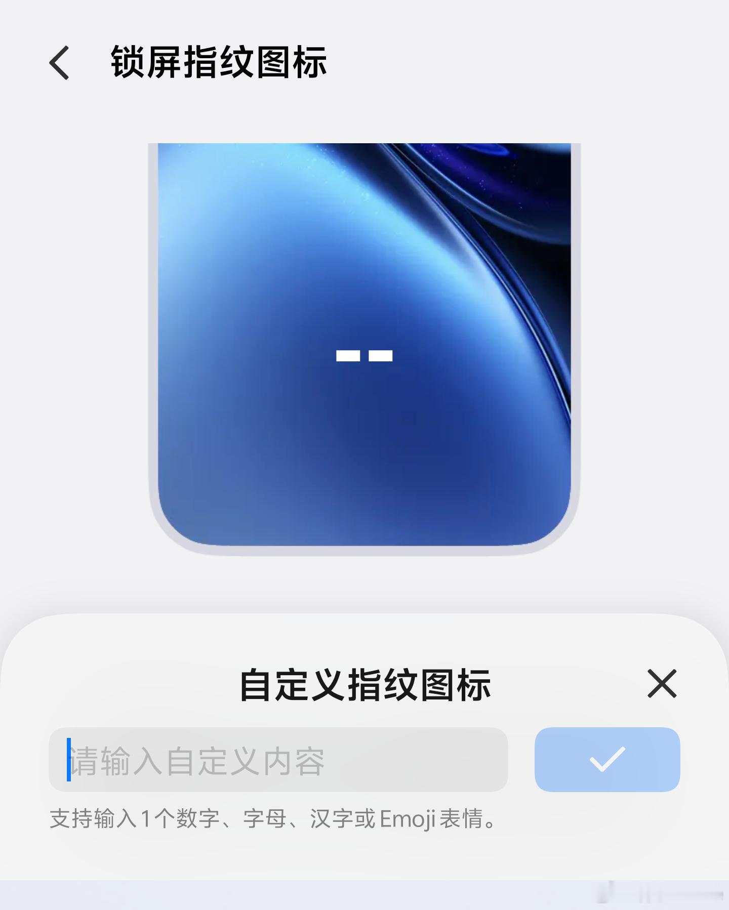 ColorOS 16 现已支持锁屏自定义指纹样式，表情/字母/数字/汉字与动画效