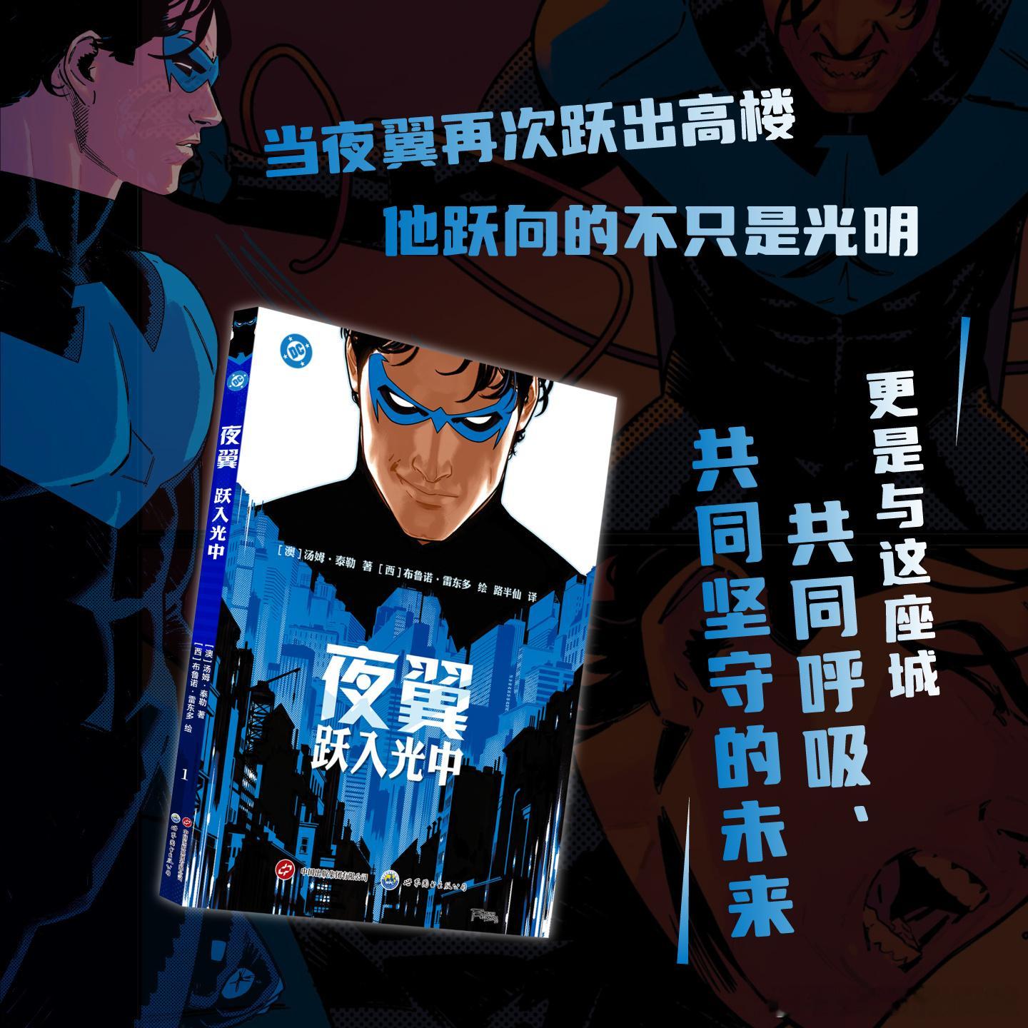 《夜翼：跃入光中》预售爆燃开启！5店独家抢鲜，首刷赠限定海报！作为蝙蝠侠的初代罗