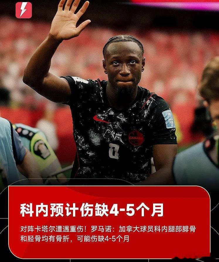罗马诺：科内腿部腓骨和胫骨均有骨折，可能伤缺4-5个月世界杯 6月19日讯 20