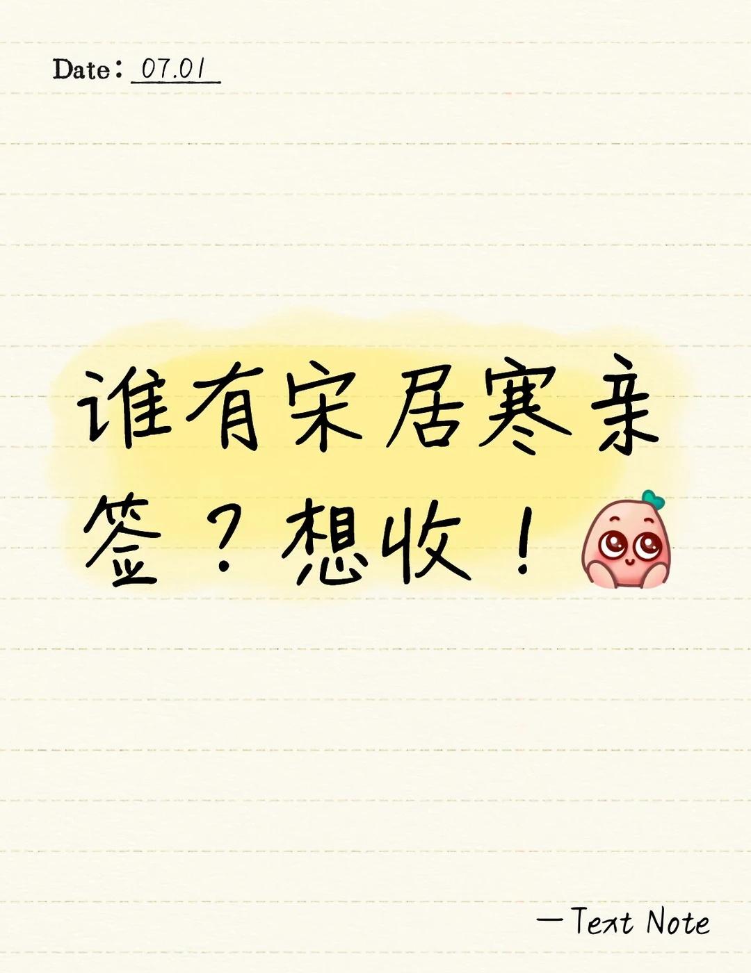 关于宋居寒亲签长什么样🧐
看了《一醉经年》和《火焰戎装》后非常想知道宋居寒亲签