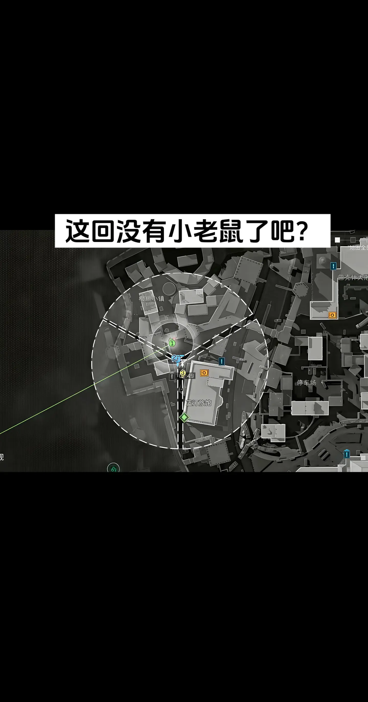 这回没有小老鼠了吧？
