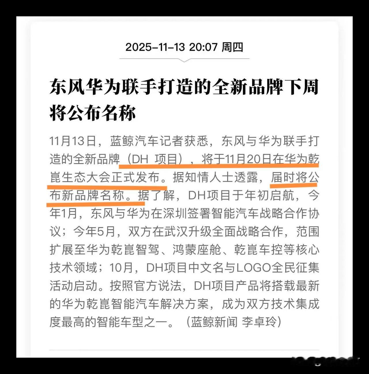 东风华为合作汽车品牌名称即将在华为生态大会发布！

在华为11.20日的乾坤生态