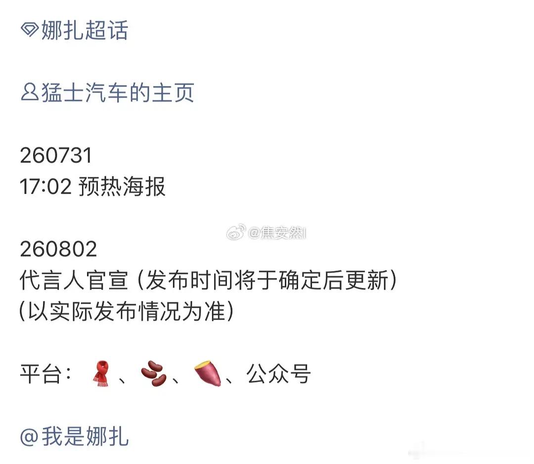 娜扎要代言猛士汽车了，恭喜恭喜 