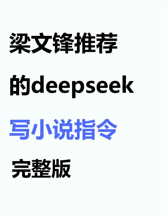 让我避开95%坑的DeepSeek指令写小说