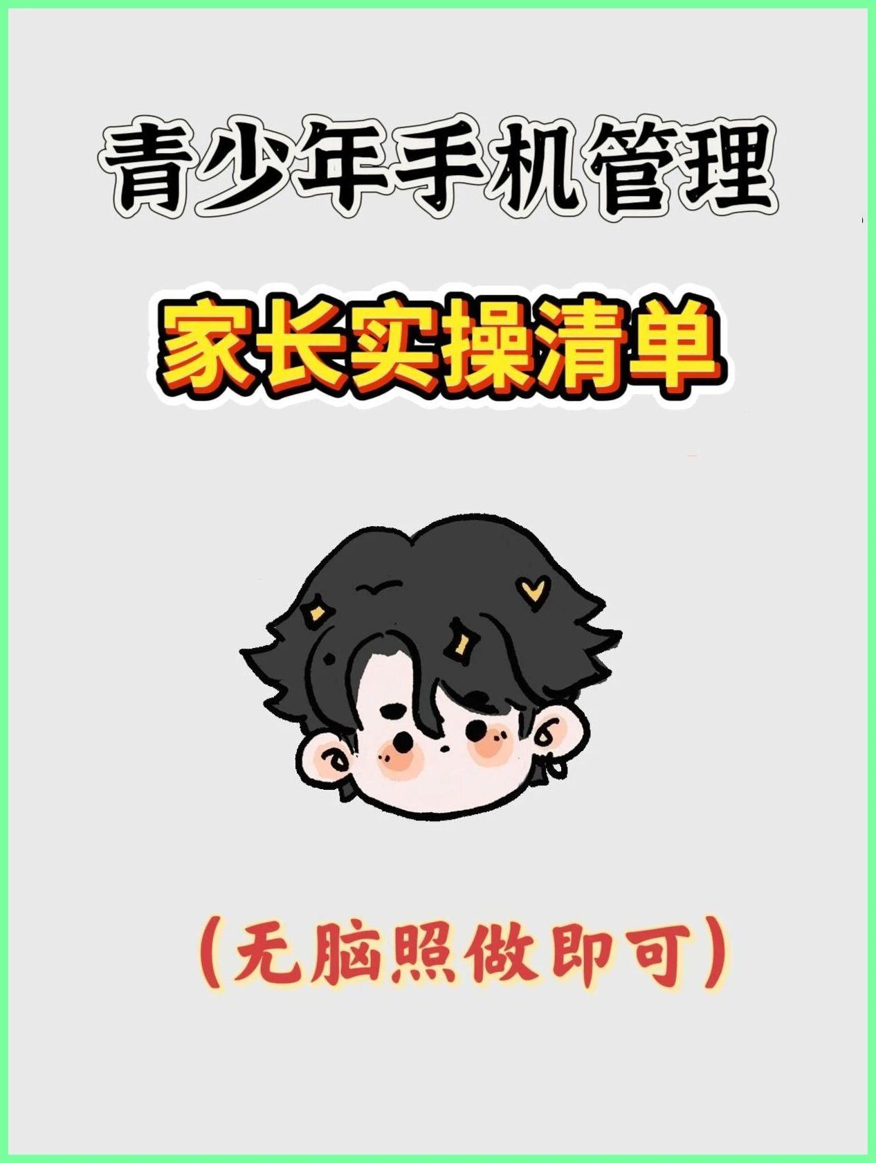 还在为如何管理孩子的手机而烦恼吗？笔者刷到一篇关于如何管理孩子的手机实操清单，看