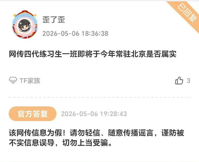 时代峰峻回复一班不会常驻北京 时代峰峻高会回复：四代练习生一班不会常驻北京！ 
