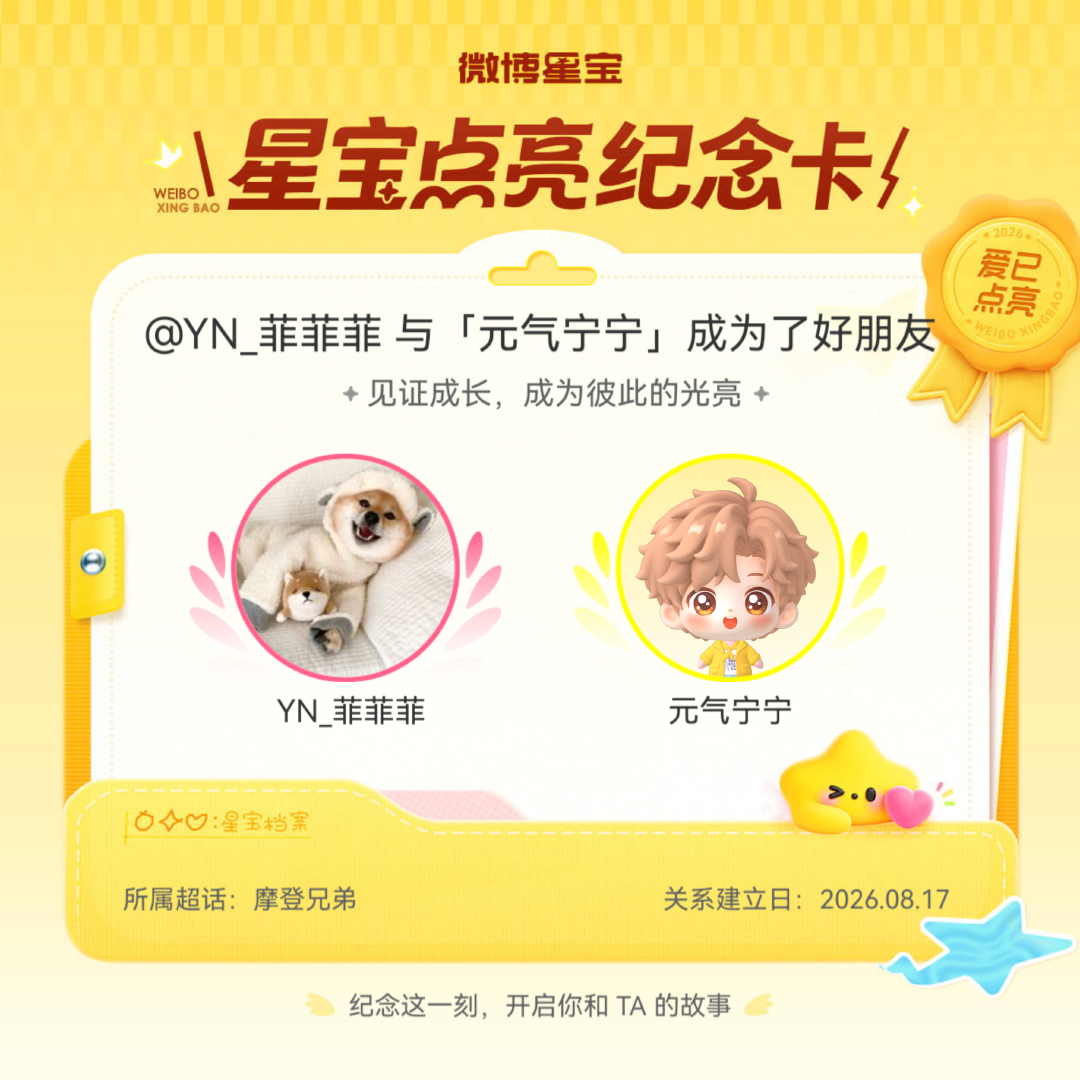 摩登兄弟纪念我们成为好朋友！微博星宝