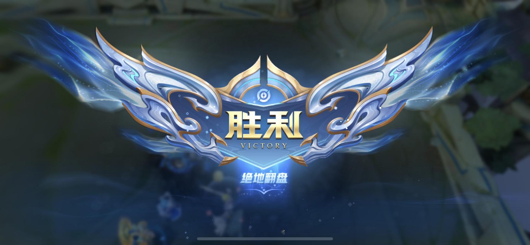 我真解锁绝地翻盘了 ​​​