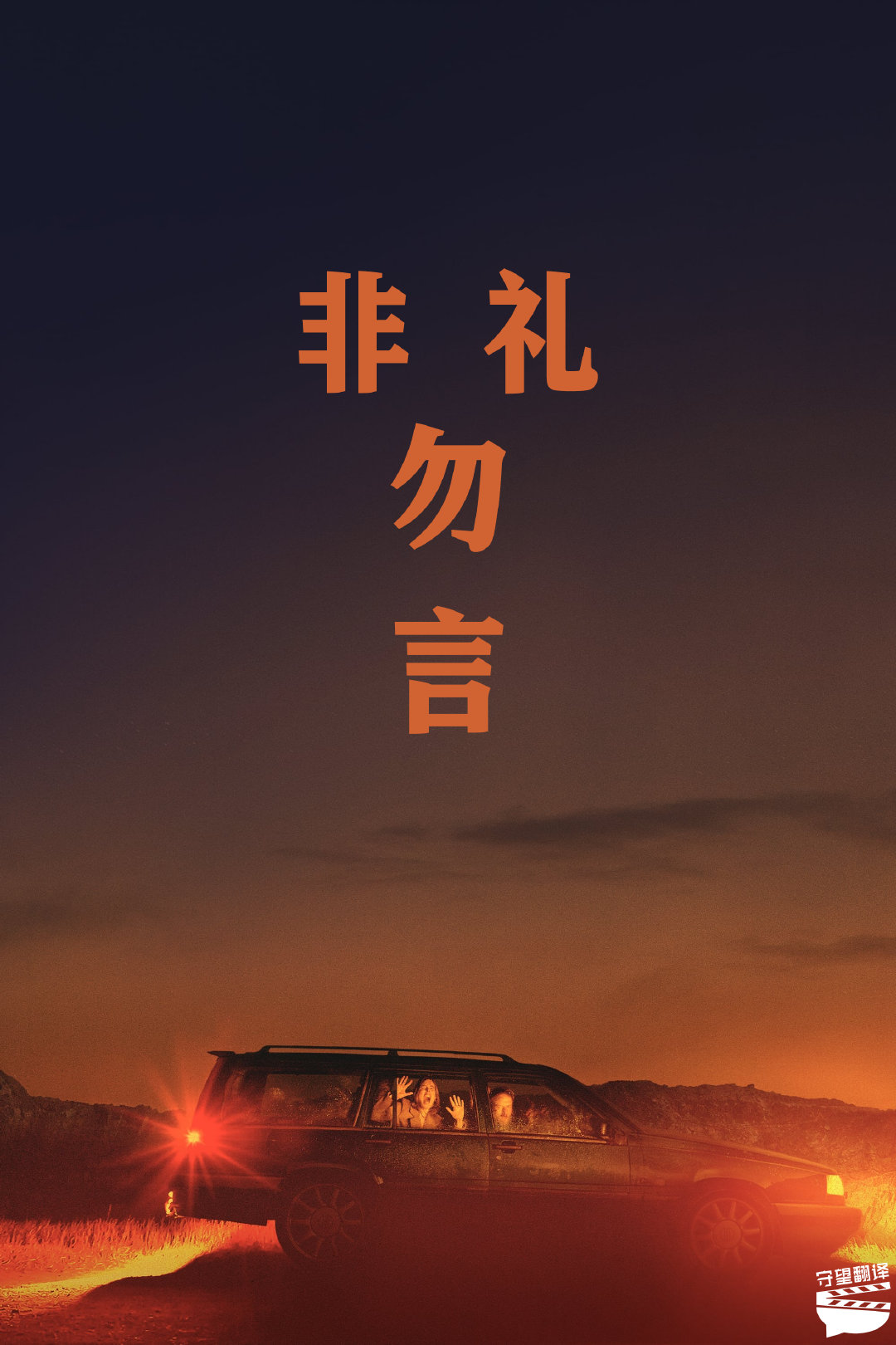 #翻了个译[超话]#【电影《非礼勿言》中英文字幕】已翻拍美版的丹麦原版，烂番茄新
