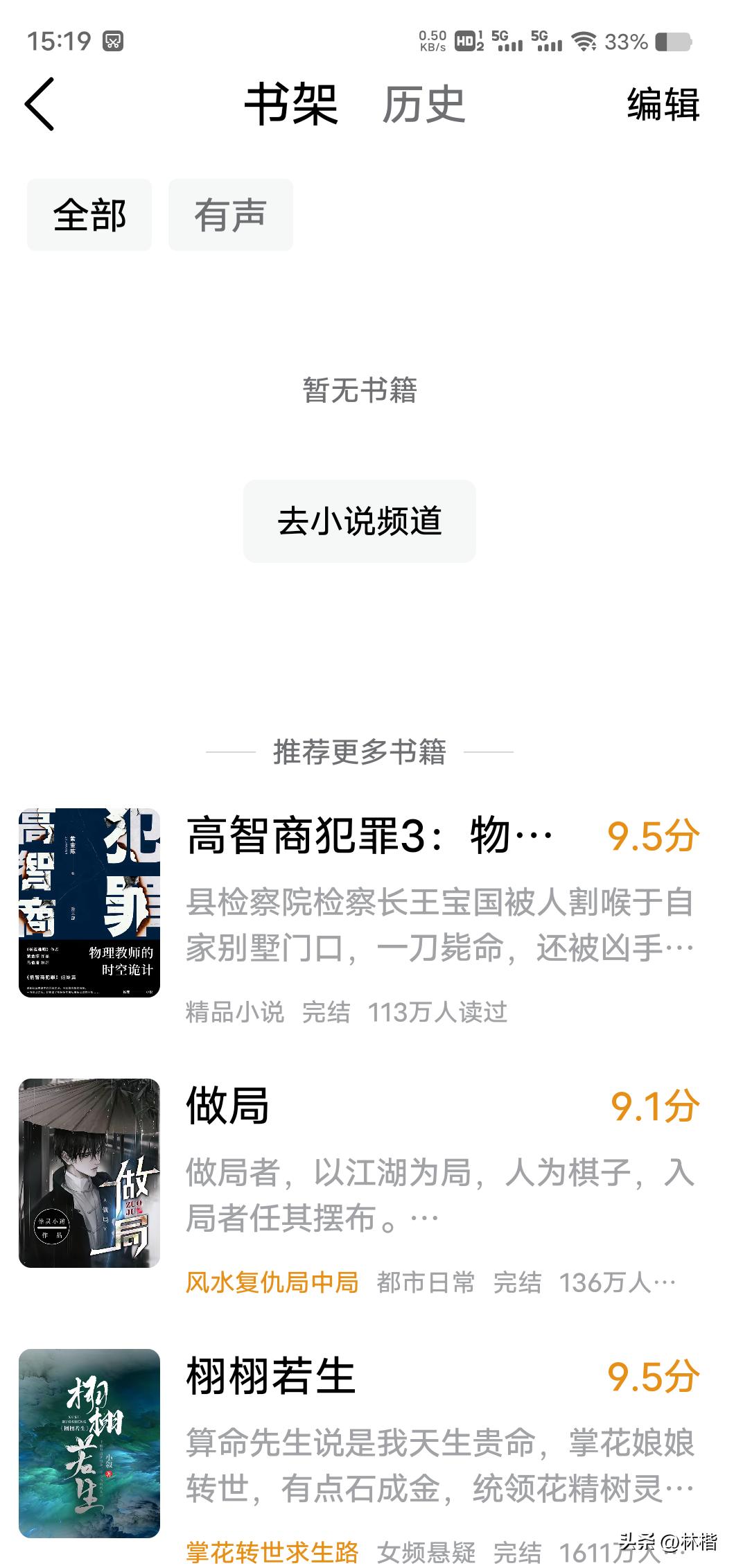 今日头条我的书架里的小说看不到了，不知道怎么回事，你们的有吗