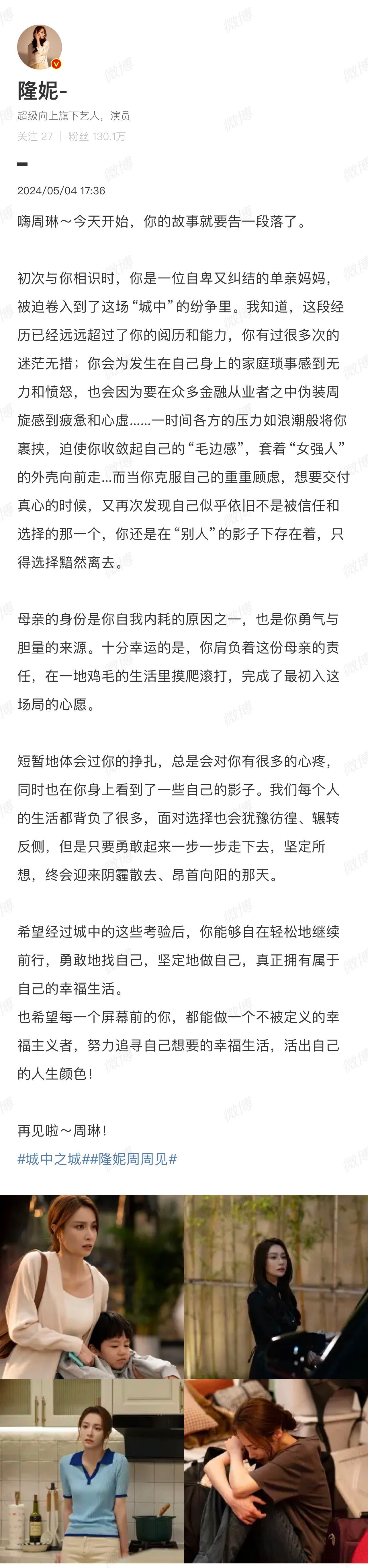 #隆妮发长文告别周琳# 《城中之城》收官，隆妮发长文和周琳告别，字里行间都看出对