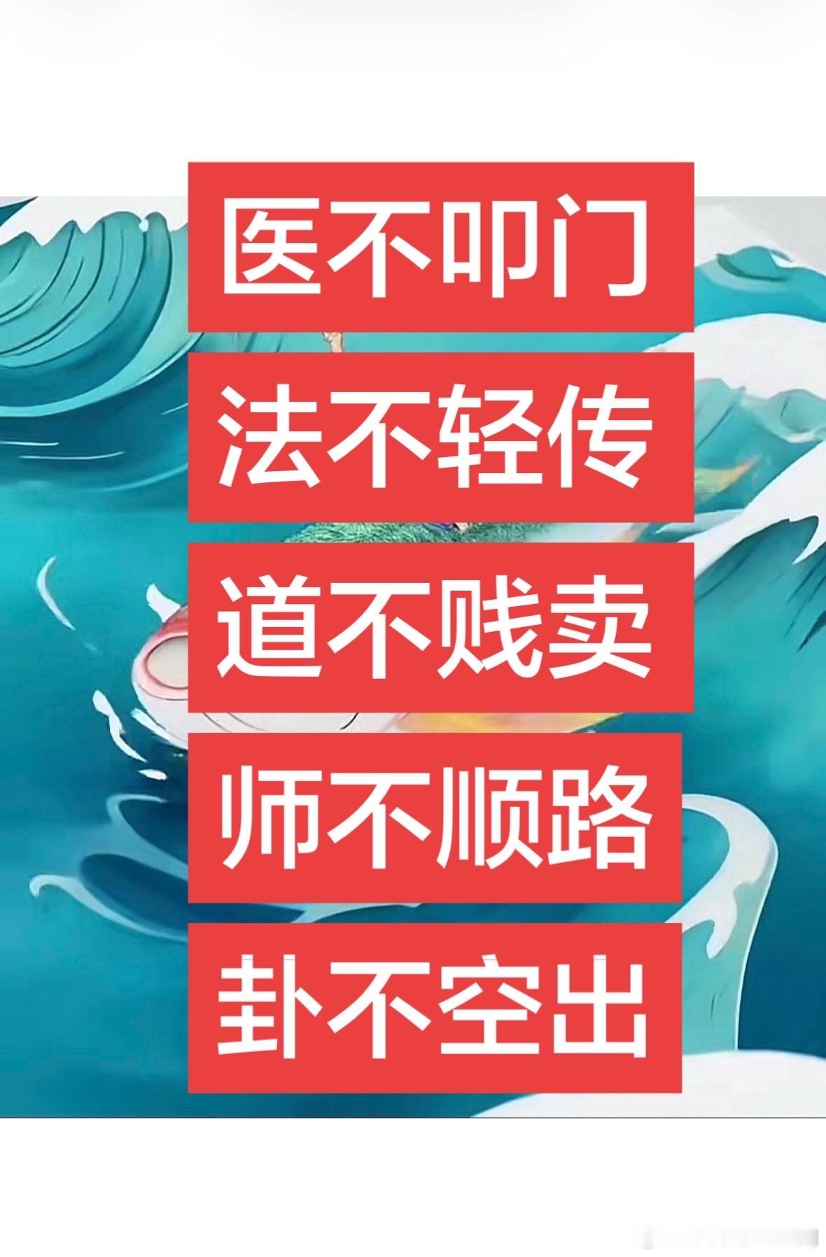 医不叩门 法不轻传 道不贱卖 师不顺路卦不空出 