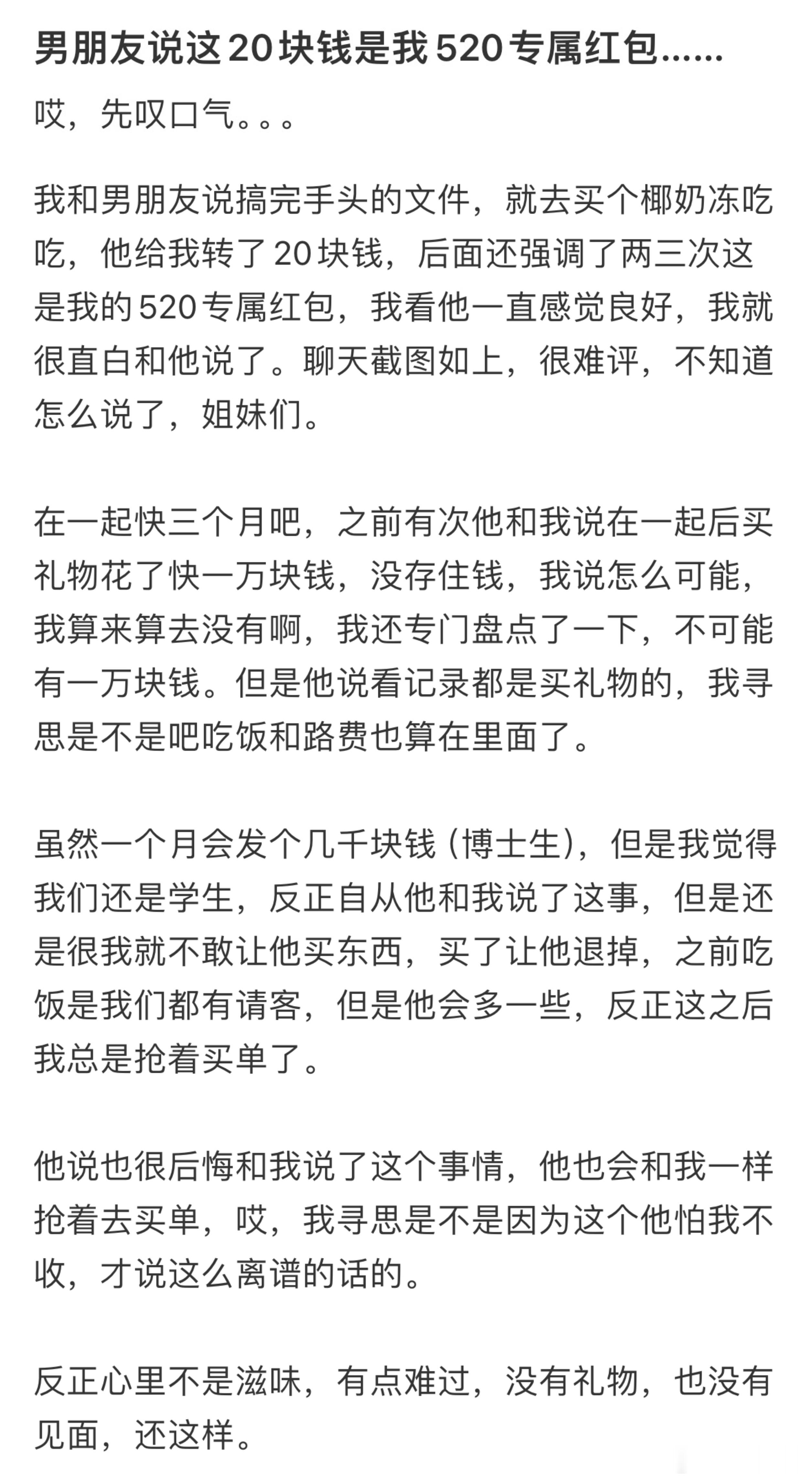 男朋友说这20块钱是我520专属红包 ​​​