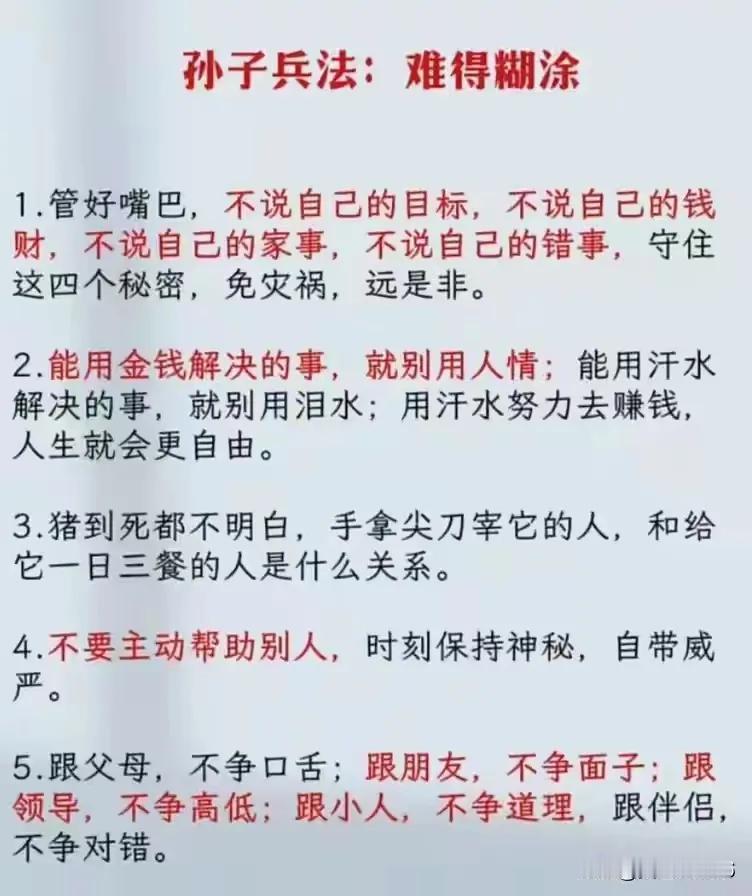 孙子兵法：做人不能太精明，有时候糊涂的好，吃亏是福。