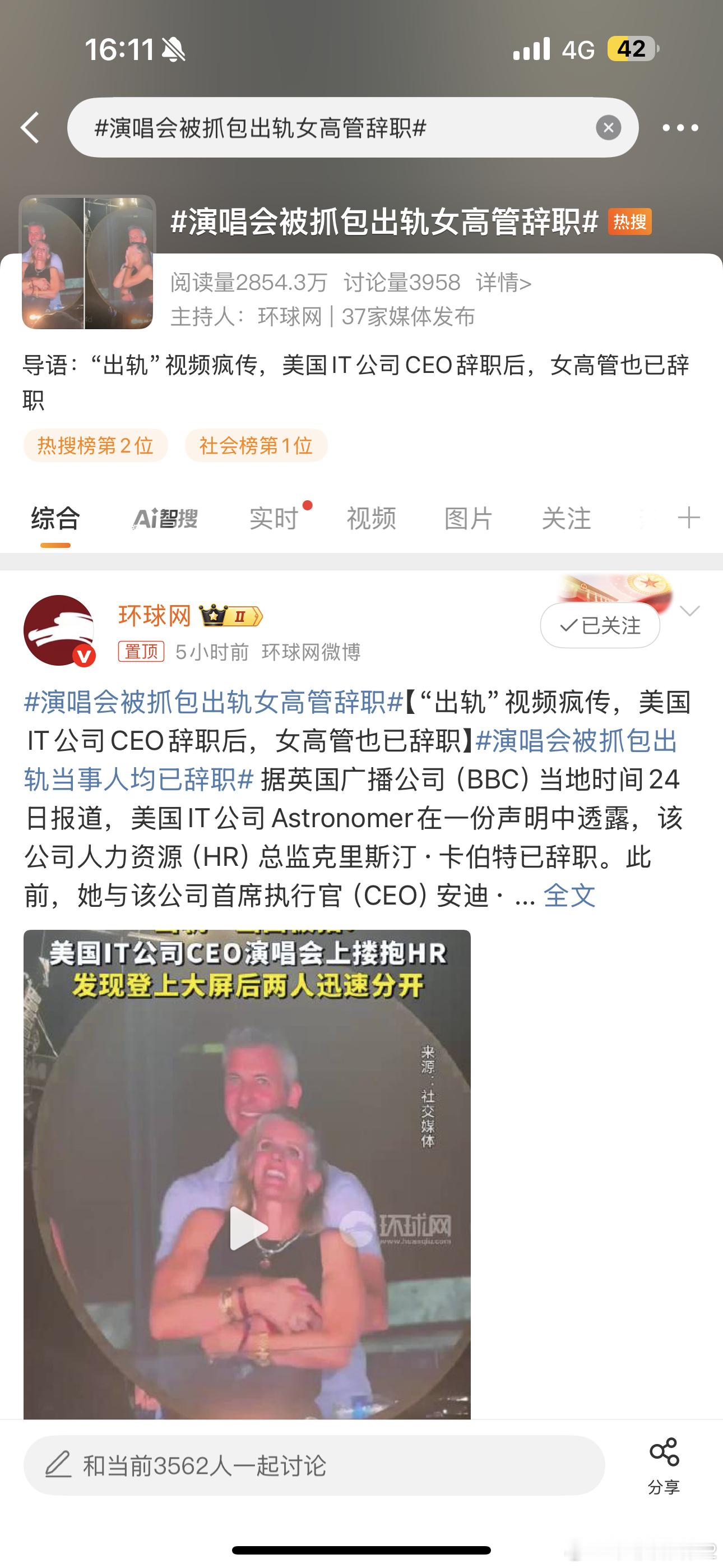 演唱会被抓包出轨女高管辞职 新闻学第一定律还在生效[吃瓜]（不写国籍），这个热搜