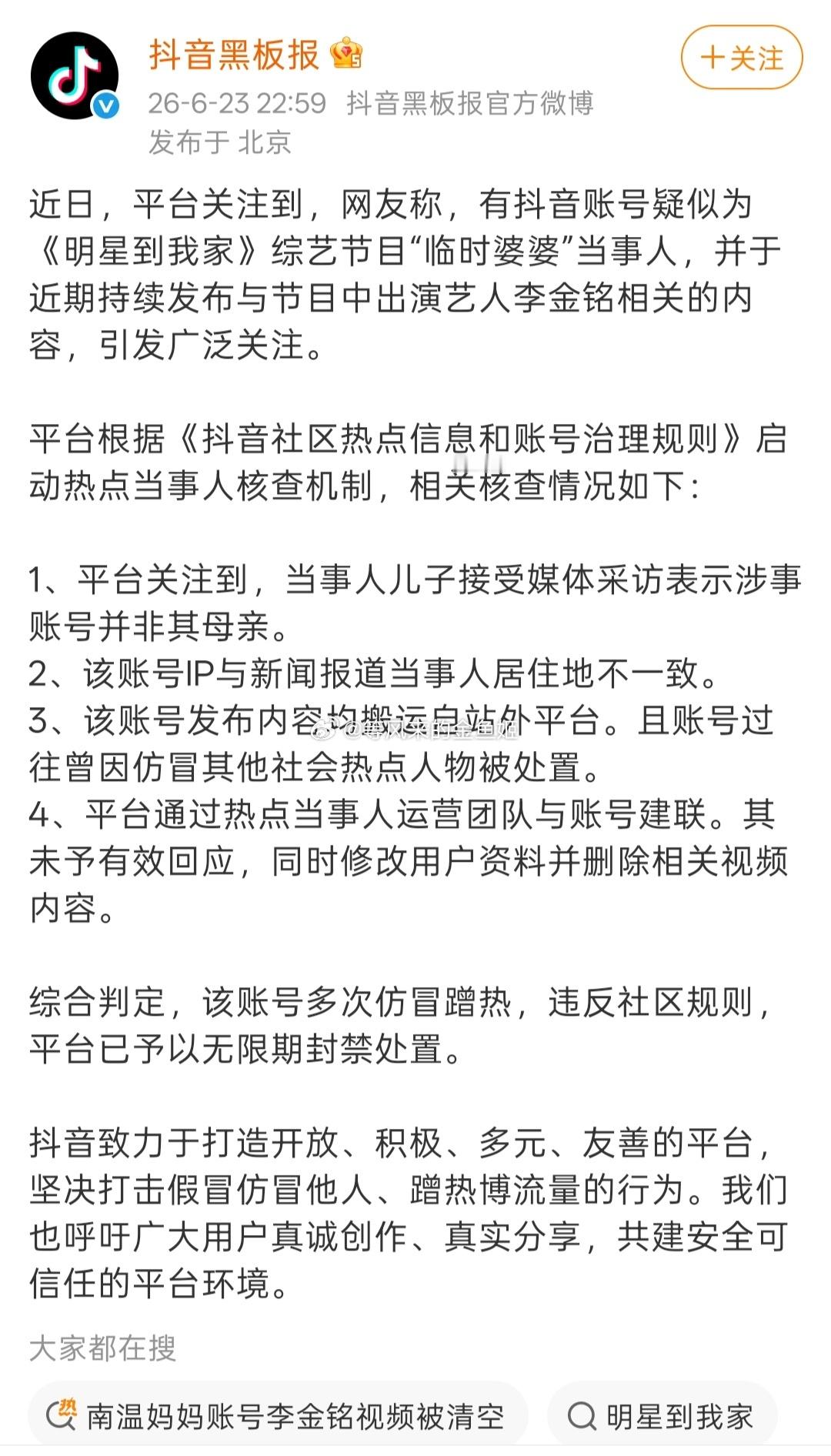 平台通报李金铭假婆婆事件🫘上是假婆婆被封号了。