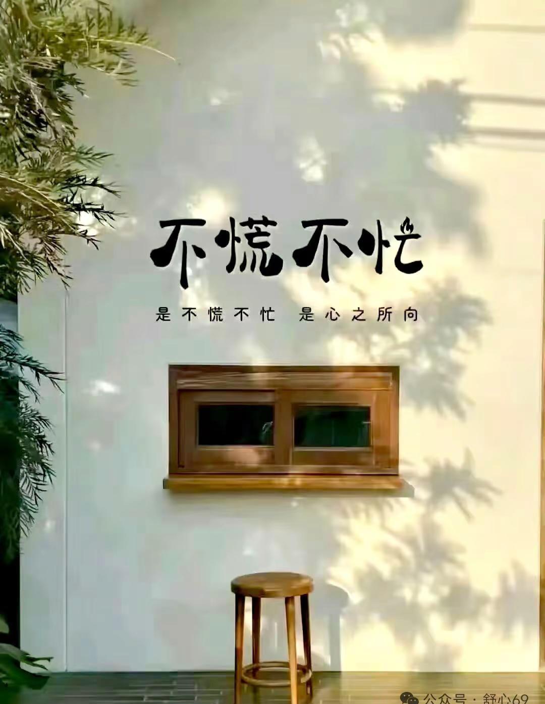 是不慌不忙，是心之所向